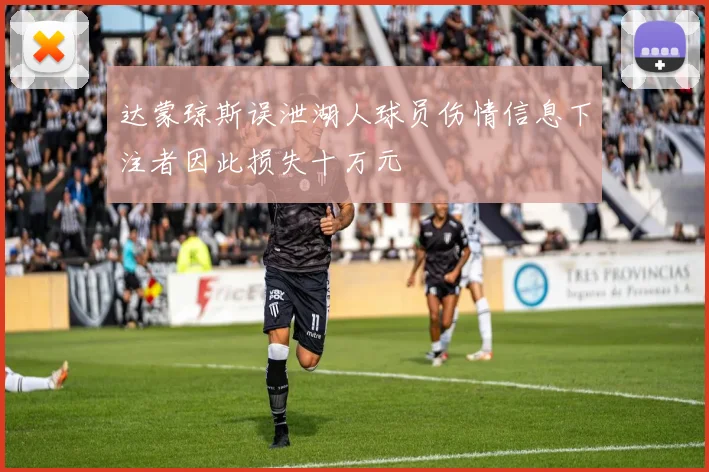 达蒙琼斯误泄湖人球员伤情信息下注者因此损失十万元