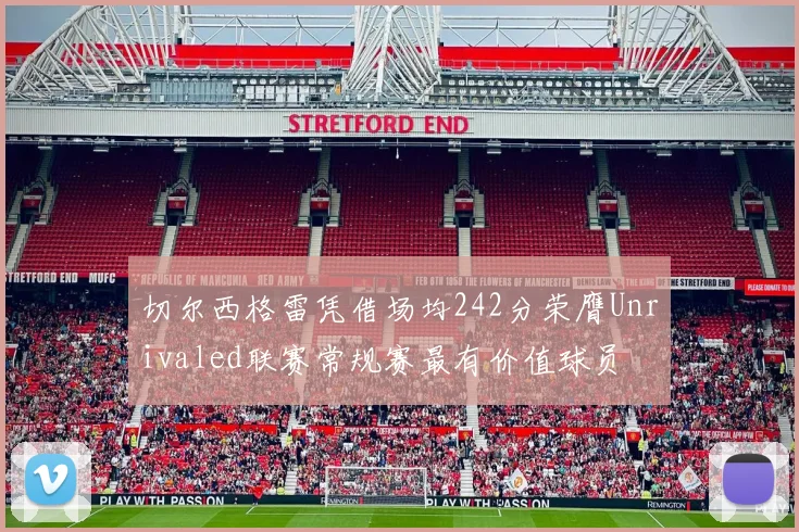 切尔西格雷凭借场均242分荣膺Unrivaled联赛常规赛最有价值球员