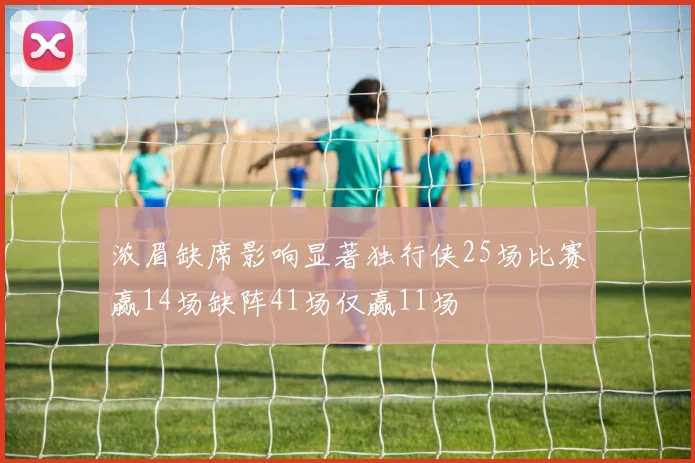 浓眉缺席影响显著独行侠25场比赛赢14场缺阵41场仅赢11场