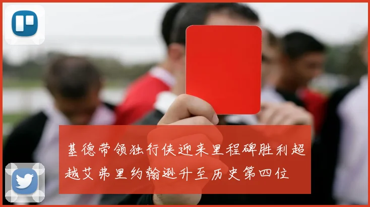 基德带领独行侠迎来里程碑胜利超越艾弗里约翰逊升至历史第四位