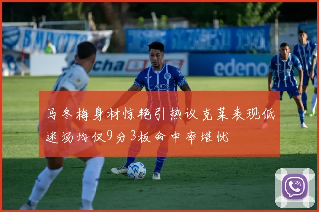 马冬梅身材惊艳引热议克莱表现低迷场均仅9分3板命中率堪忧