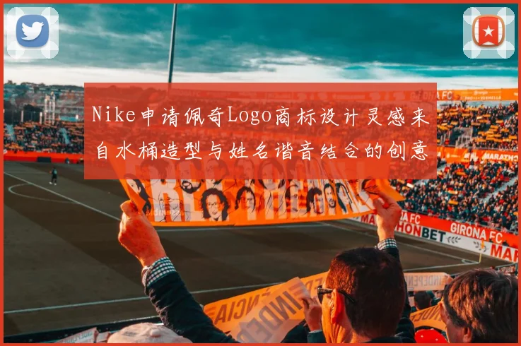 Nike申请佩奇Logo商标设计灵感来自水桶造型与姓名谐音结合的创意探索
