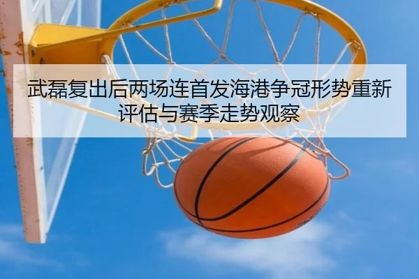 武磊复出后两场连首发海港争冠形势重新评估与赛季走势观察 - BSports